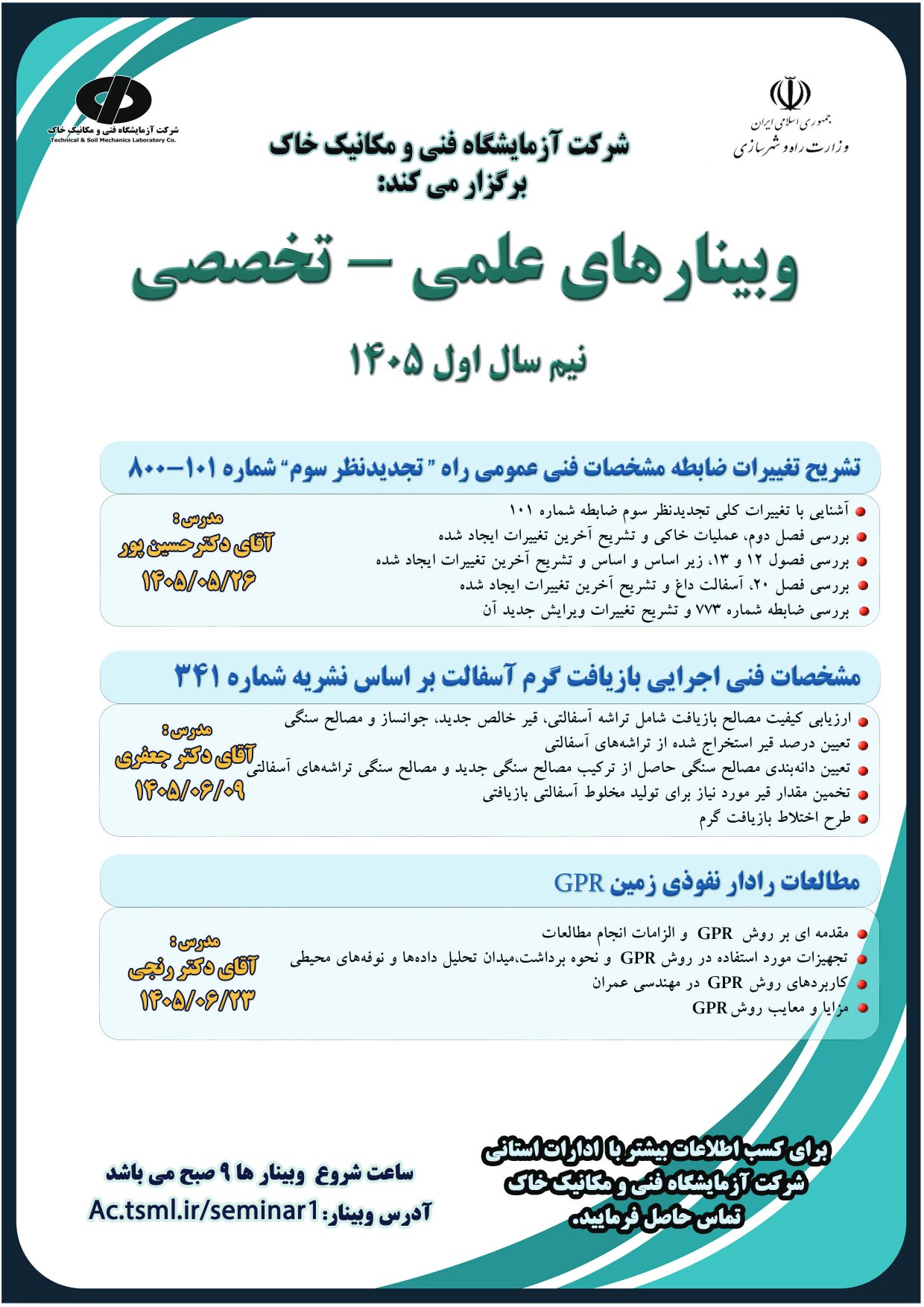 شرکت آزمایشگاه فنی و مکانیک خاک برگزار می کند.وبینارهای علمی-تخصصی نیم سال اول 1405